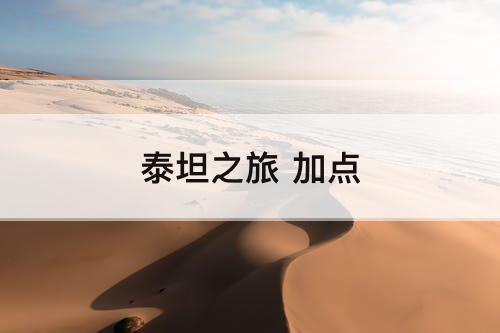 泰坦之旅 加点