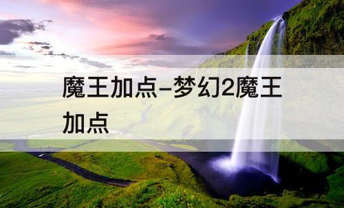 魔王加点-梦幻2魔王加点