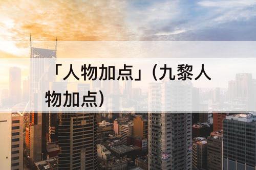 「人物加点」(九黎人物加点)