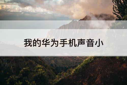 我的华为手机声音小