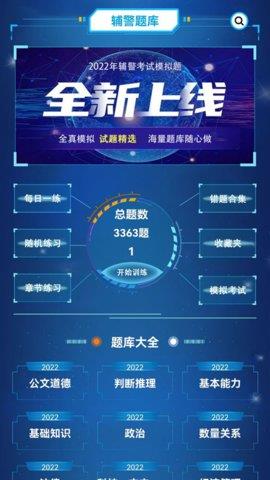 辅警考试题库2022最新版  v1.1图2
