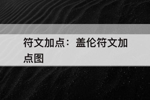 符文加点：盖伦符文加点图