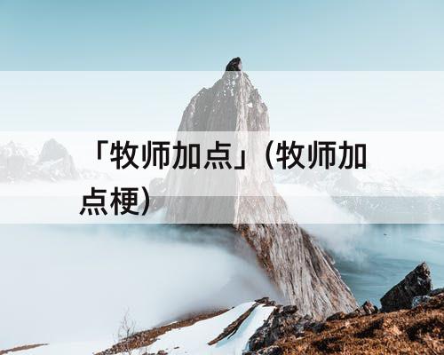 「牧师加点」(牧师加点梗)
