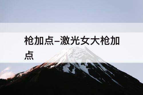 枪加点-激光女大枪加点