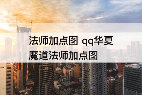 法师加点图 qq华夏魔道法师加点图