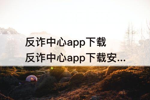 反诈中心app下载 反诈中心app下载安装