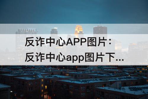 反诈中心APP图片：反诈中心app图片下载