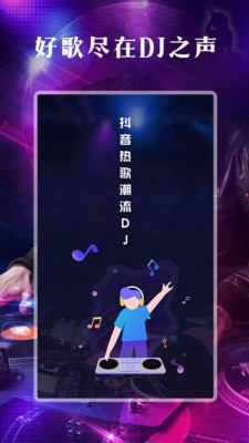 DJ之声下载  v1.0.0图1