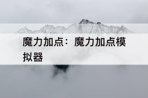 魔力加点：魔力加点模拟器