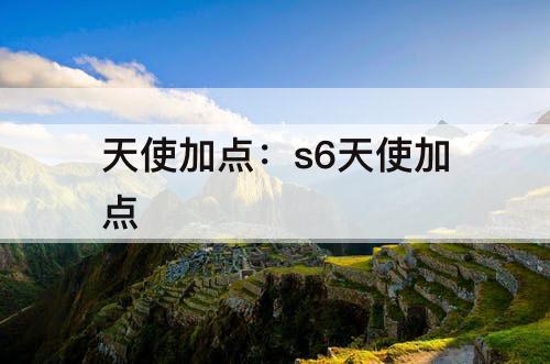 天使加点：s6天使加点