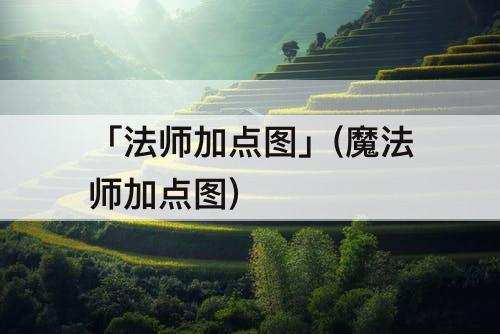 「法师加点图」(魔法师加点图)