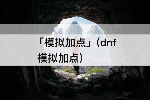 「模拟加点」(dnf 模拟加点)