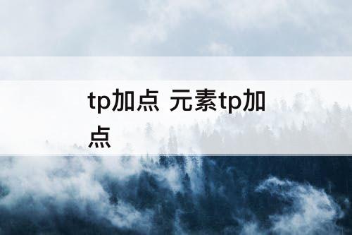 tp加点 元素tp加点