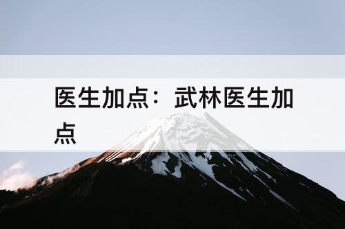 医生加点：武林医生加点