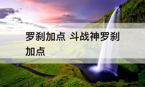 罗刹加点 斗战神罗刹加点