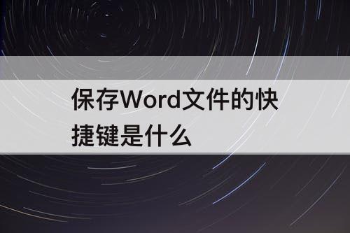保存Word文件的快捷键是什么