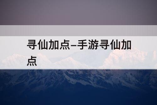 寻仙加点-手游寻仙加点