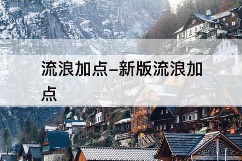 流浪加点-新版流浪加点