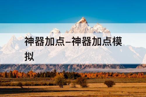 神器加点-神器加点模拟