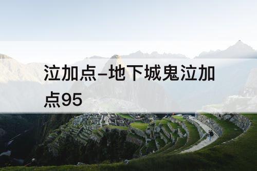 泣加点-地下城鬼泣加点95
