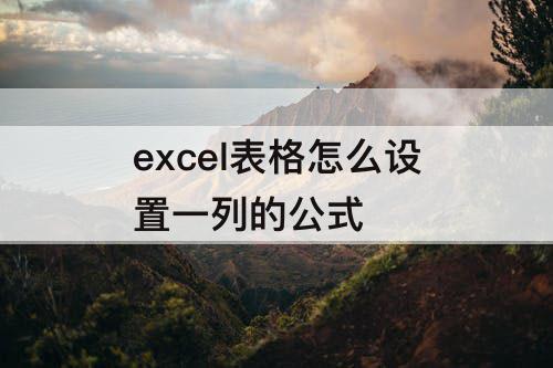 excel表格怎么设置一列的公式