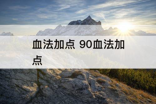 血法加点 90血法加点