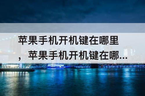 苹果手机开机键在哪里，苹果手机开机键在哪里设置