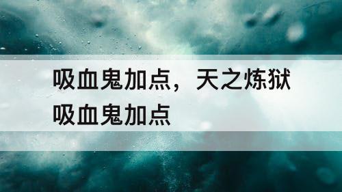 吸血鬼加点，天之炼狱吸血鬼加点