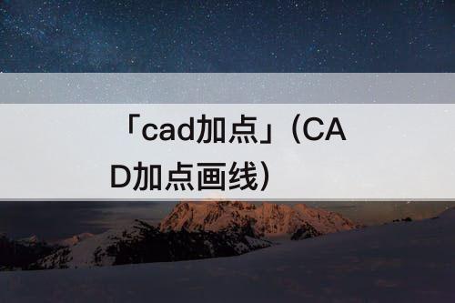 「cad加点」(CAD加点画线)