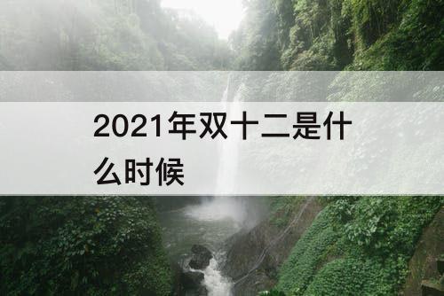 2021年双十二是什么时候