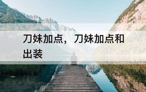刀妹加点，刀妹加点和出装