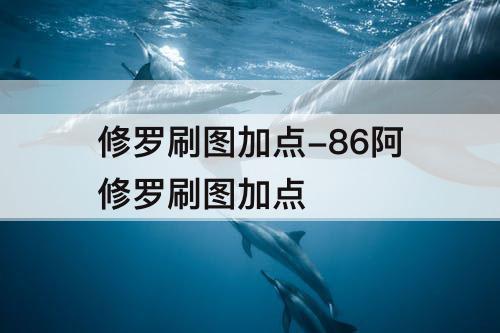 修罗刷图加点-86阿修罗刷图加点