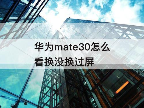 华为mate30怎么看换没换过屏