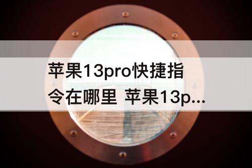 苹果13pro快捷指令在哪里 苹果13pro快捷指令在哪里设置