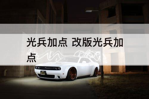 光兵加点 改版光兵加点