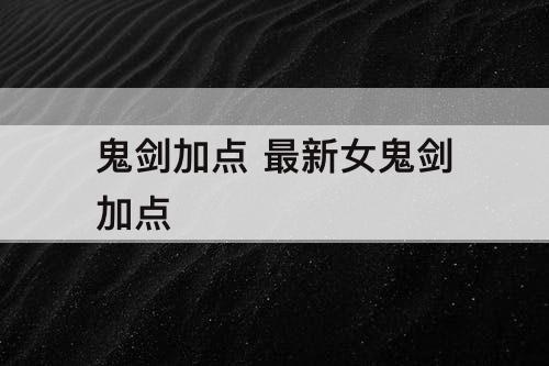 鬼剑加点 最新女鬼剑加点