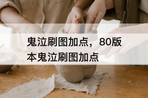 鬼泣刷图加点，80版本鬼泣刷图加点