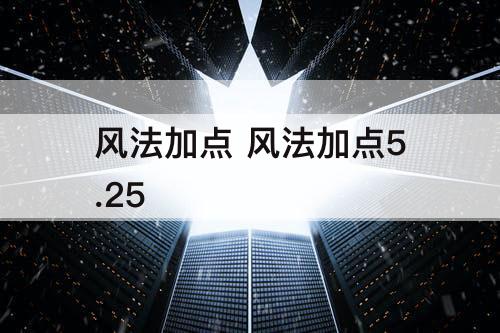 风法加点 风法加点5.25