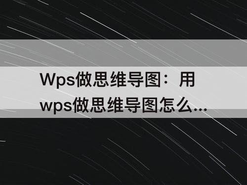 Wps做思维导图：用wps做思维导图怎么导出word文档