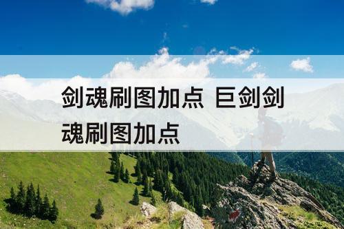 剑魂刷图加点 巨剑剑魂刷图加点