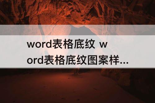 word表格底纹 word表格底纹图案样式设置为15%