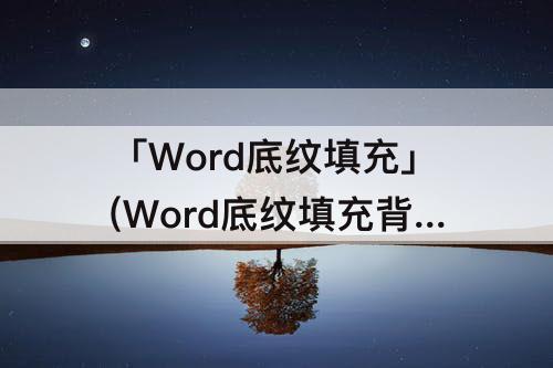 「Word底纹填充」(Word底纹填充背景1)