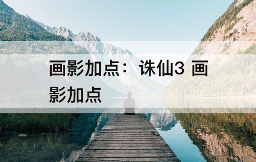画影加点：诛仙3 画影加点