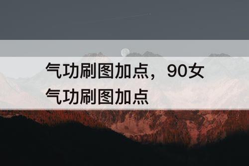 气功刷图加点，90女气功刷图加点
