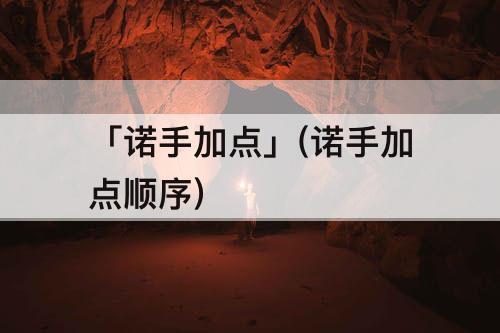 「诺手加点」(诺手加点顺序)