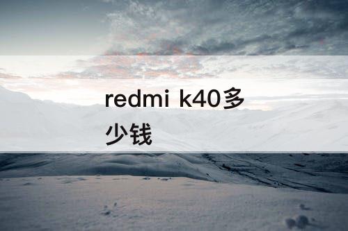 redmi k40多少钱