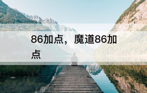 86加点，魔道86加点
