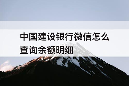 中国建设银行微信怎么查询余额明细