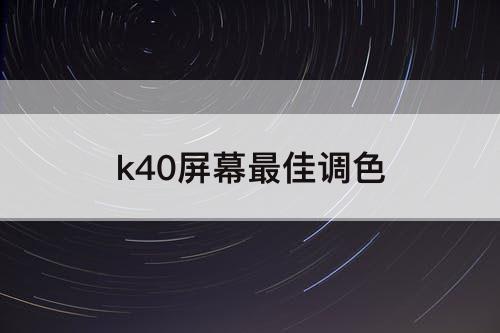 k40屏幕最佳调色