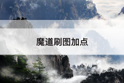 魔道刷图加点